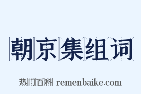 朝京集组词是什么意思的图片